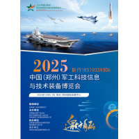2025中國（鄭州）軍工科技信息與技術(shù)裝備博覽會
