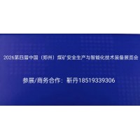 2026鄭州第四屆煤礦安全生產(chǎn)與智能化技術裝備展覽會