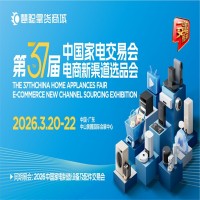 2026中山生活廚衛(wèi)家電展|2026第37屆中國家電交易會