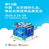 2026北京禮品展第53屆北京國際禮品、贈(zèng)品及家庭用品展覽會(huì)